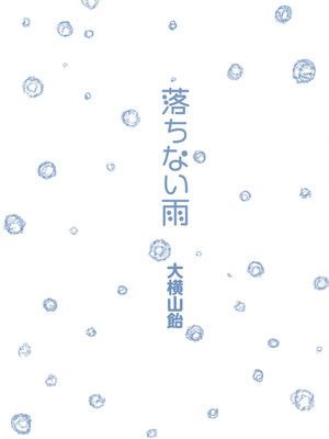 [大横山飴] 落ちない雨 [DL版]_244