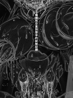 [雛瀬あや] 受胎へ至る機械姦試行の記録 [中国翻訳] [DL版]_007