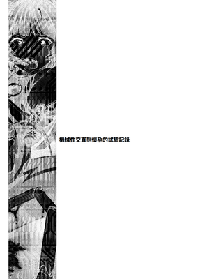 [雛瀬あや] 受胎へ至る機械姦試行の記録 [中国翻訳] [DL版]_095