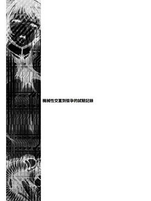 [雛瀬あや] 受胎へ至る機械姦試行の記録 [中国翻訳] [DL版]_183
