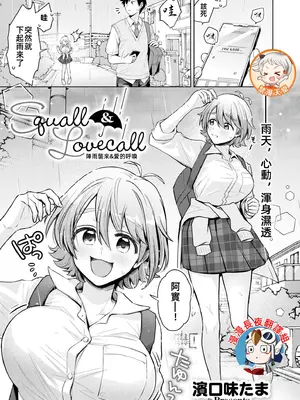 [濱口味たま] Squall & Lovecall (COMIC 快艶 VOL.24)｜陣雨襲來&愛的呼喚 [漫漫長夜x禁漫漢化組] [DL版]