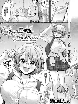[濱口味たま] Squall & Lovecall (COMIC 快艶 VOL.24)｜陣雨襲來&愛的呼喚 [漫漫長夜x禁漫漢化組] [DL版]_02