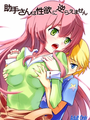 (COMIC1☆7) [crossray (大森誠)] 助手さんは性欲に逆らえません (人類は衰退しました)[110836iz翻譯]