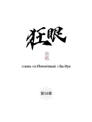 狂眼 58-59话_58_04_xuqu