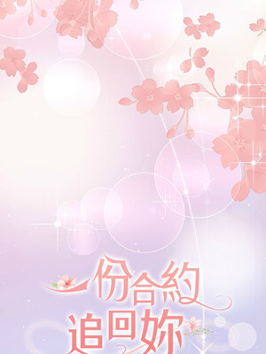 一份合約追回妳 30-31話_31_05_dpql