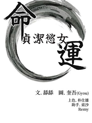 命運：貞潔慾女 35-36話_35_02_yphj