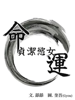 命運：貞潔慾女 35-36話_36_02_biww