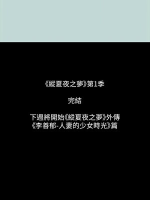 縱夏夜之夢(無碼版) 51-56話_51_13_iowk