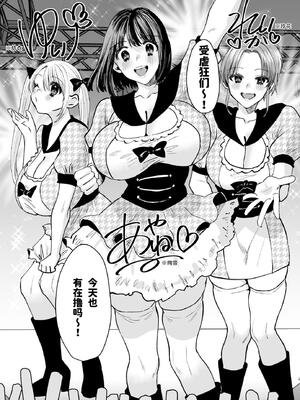 [Sister Mytory (右の人みつる)]マゾは推せ！～マゾファンだらけのアイドル様～ [中国翻訳]_02