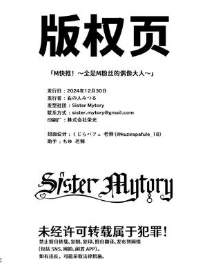 [Sister Mytory (右の人みつる)]マゾは推せ！～マゾファンだらけのアイドル様～ [中国翻訳]_49