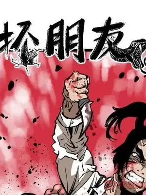 壞朋友 1-37話[完結]_030024