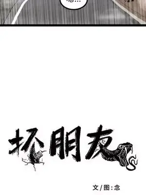 壞朋友 1-37話[完結]_034021