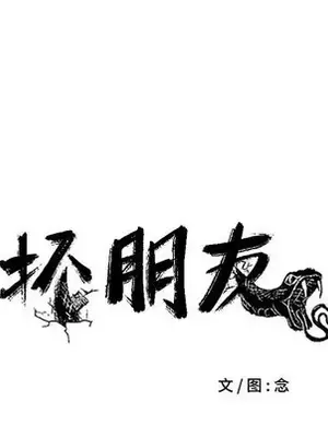 壞朋友 1-37話[完結]_036018