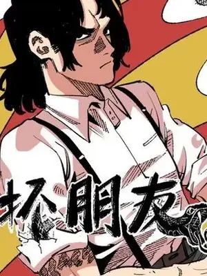 壞朋友 1-37話[完結]_019031