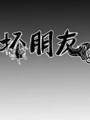 壞朋友 1-37話[完結]_037051