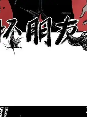 壞朋友 1-37話[完結]_020017