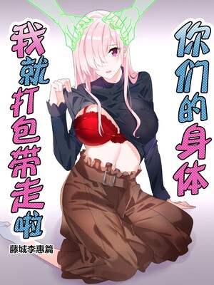 [憑依ラヴァー (Duokuma)] そのカラダ、お持ち帰りで +Side／藤城李恵 [中国翻訳]_002