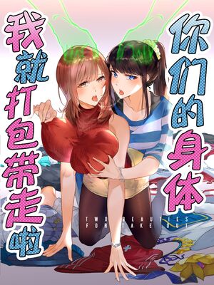 [憑依ラヴァー (Duokuma)] そのカラダ、お持ち帰りで +Side／藤城李恵 [中国翻訳]_014