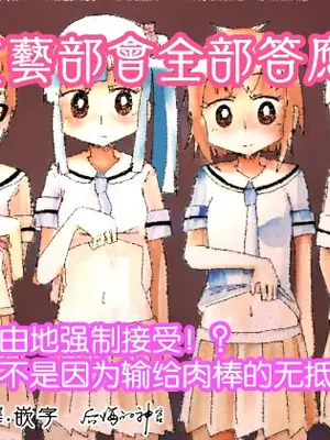 [カプセルもろとも] 文芸部はうべなう!! ～理由なしで強制受諾！？ チンポに負けてすらいない無抵抗女子～ [DL版] [后悔的神官个人汉化]