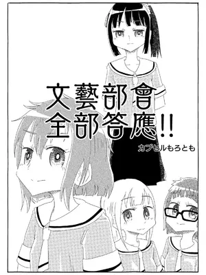 [カプセルもろとも] 文芸部はうべなう!! ～理由なしで強制受諾！？ チンポに負けてすらいない無抵抗女子～ [DL版] [后悔的神官个人汉化]_03