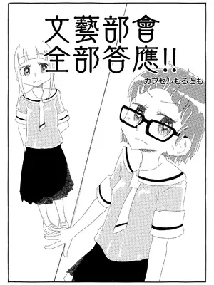 [カプセルもろとも] 文芸部はうべなう!! ～理由なしで強制受諾！？ チンポに負けてすらいない無抵抗女子～ [DL版] [后悔的神官个人汉化]_27