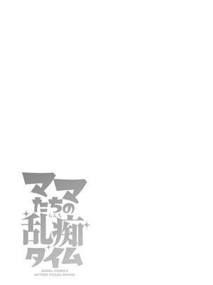 [ザキザラキ] ママたちの乱痴タイム [DL版]_185