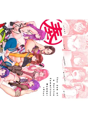 [胃之上奇嘉郎] 奉仕委員のおしごと・ぷらす [DL版]_288