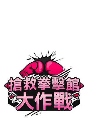 搶救拳擊館大作戰 18-19話_19_04_fntp