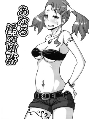 [蕎麦部 (らっそん)] あなる淫交堕落+乱交堕落+援交堕落+獣交堕落 (あの日見た花の名前を僕達はまだ知らない。)_003