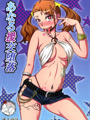 [蕎麦部 (らっそん)] あなる淫交堕落+乱交堕落+援交堕落+獣交堕落 (あの日見た花の名前を僕達はまだ知らない。)_059