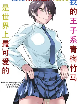 [蛍光党] オレの王子様系幼馴染が世界一かわいいんだが｜我的王子系青梅竹马是世界上最可爱的 [甜族星人X茄某人个人汉化]