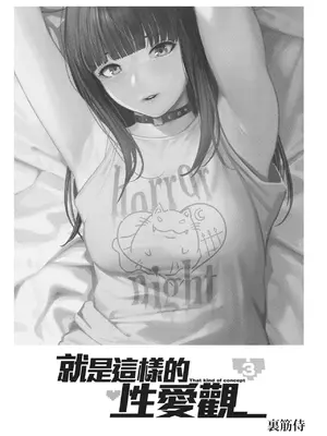 [裏筋部屋 (裏筋侍)] そういうコンセプト3｜就是這樣的性愛觀 3 [中国翻訳] [無修正] [DL版]_02