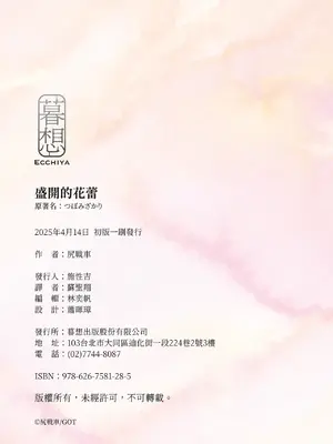 [尻戦車] つぼみざかり｜盛開的花蕾 [中国翻訳] [DL版]_232