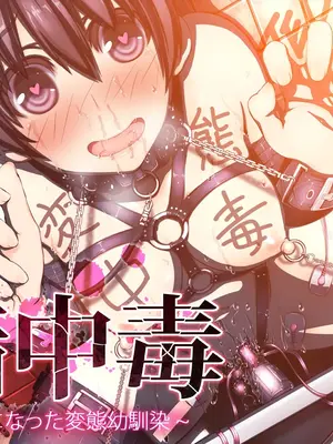 [MillionServant] 倒錯中毒～キメセクの奴隷になった変態幼馴染～｜倒错中毒～沦为药物性奴隶的变态青梅竹马～ [Bismuth个人汉化]_002