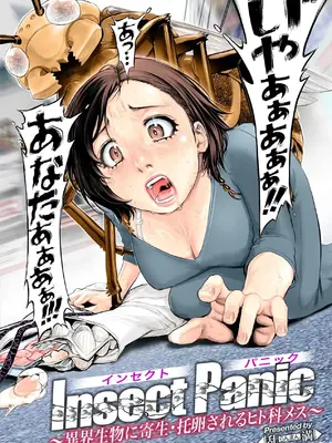 Insect Panic ～異界生物に寄生・托卵されるヒト科メス～_04