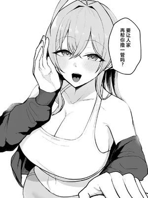 [バケツプリン] 抜いてくれる彼女の爆乳姉ちゃん [中国翻訳] [DL版]_53