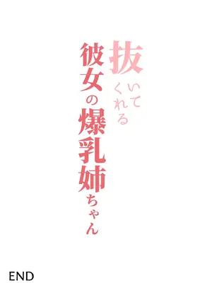 [バケツプリン] 抜いてくれる彼女の爆乳姉ちゃん [中国翻訳] [DL版]_54