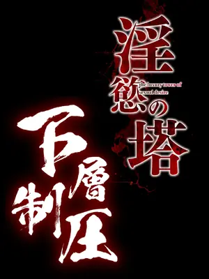 [焼酎MAC (ほずみけんじ)] 淫慾の塔2 鳳みやび〜下層制圧 [禁漫漢化組] [DL版]_151