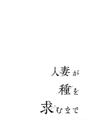[ぐすたふ] 人妻尋求到子種為止／人妻が種を求むまで [禁漫漢化組]_192