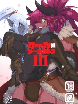 (C104) [M屋 (みこやん)] オーガ対ダークエルフIII [廉价汉化组]