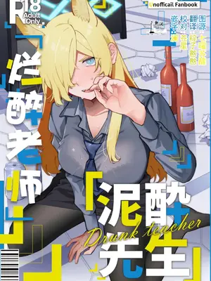 [美大生の卒製 (高良間男)] 泥酔先生 (ブルーアーカイブ) [欶澜汉化组]