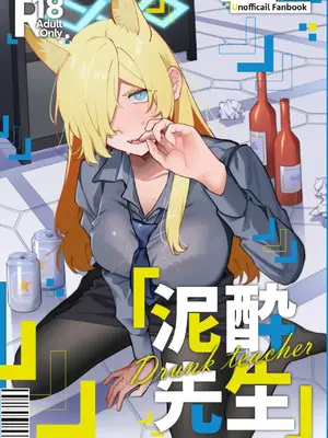 [美大生の卒製 (高良間男)] 泥酔先生 (ブルーアーカイブ) [欶澜汉化组]_02