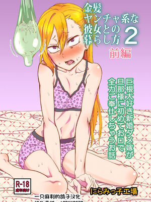 [にらみっ子工場] 金髪ヤンチャ系な彼女との暮らし方 1-4_033