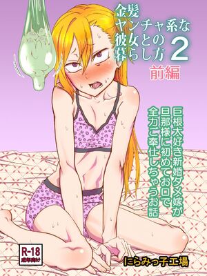 [にらみっ子工場] 金髪ヤンチャ系な彼女との暮らし方 1-4_034