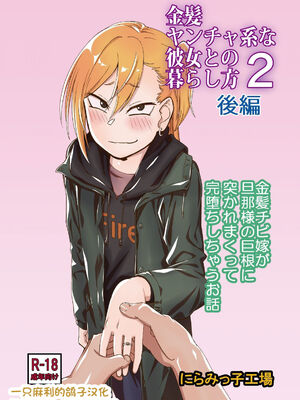 [にらみっ子工場] 金髪ヤンチャ系な彼女との暮らし方 1-4_083