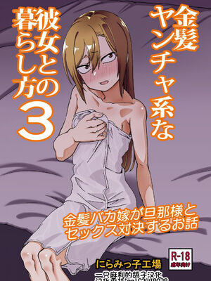 [にらみっ子工場] 金髪ヤンチャ系な彼女との暮らし方 1-4_143