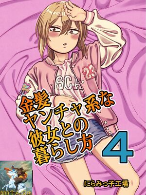 [にらみっ子工場] 金髪ヤンチャ系な彼女との暮らし方 1-4_198