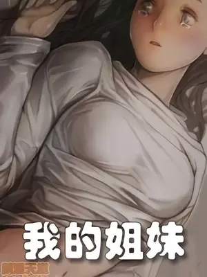 姊姊：蓮／我的姐妹 1-65話[完結]