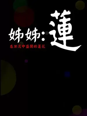 姊姊：蓮／我的姐妹 1-65話[完結]_001051