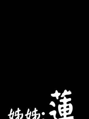 姊姊：蓮／我的姐妹 1-65話[完結]_004153